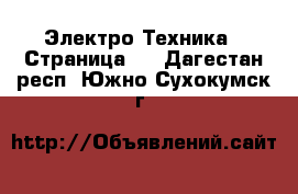  Электро-Техника - Страница 2 . Дагестан респ.,Южно-Сухокумск г.